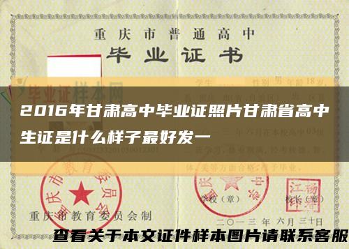 2016年甘肃高中毕业证照片甘肃省高中生证是什么样子最好发一缩略图
