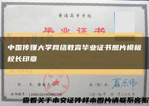 中国传媒大学网络教育毕业证书照片模板校长印章缩略图