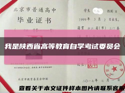 我是陕西省高等教育自学考试委员会缩略图