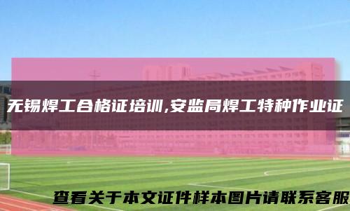 无锡焊工合格证培训,安监局焊工特种作业证缩略图