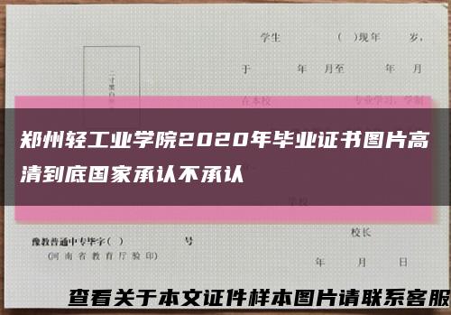 郑州轻工业学院2020年毕业证书图片高清到底国家承认不承认缩略图
