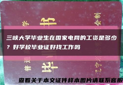 三峡大学毕业生在国家电网的工资是多少？好学校毕业证好找工作吗缩略图