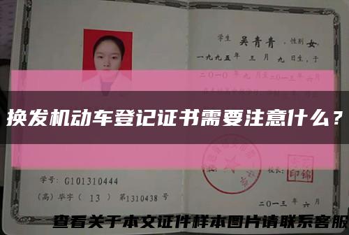 换发机动车登记证书需要注意什么？缩略图