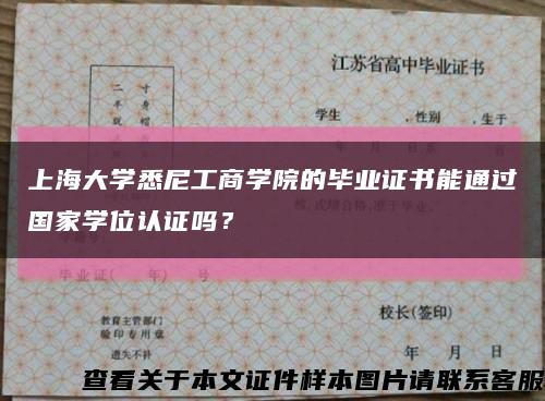 上海大学悉尼工商学院的毕业证书能通过国家学位认证吗？缩略图