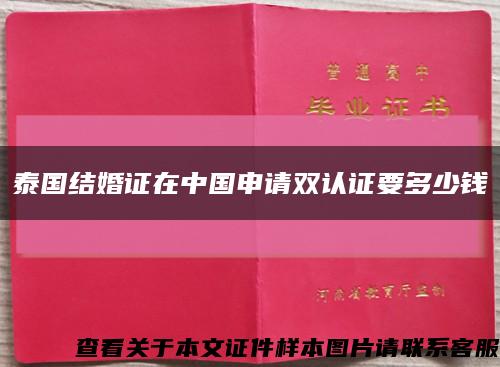 泰国结婚证在中国申请双认证要多少钱缩略图