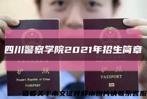 四川警察学院2021年招生简章缩略图
