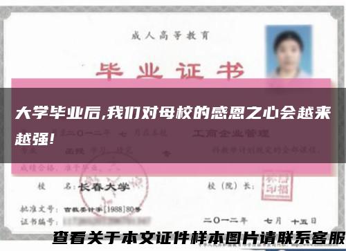 大学毕业后,我们对母校的感恩之心会越来越强!缩略图