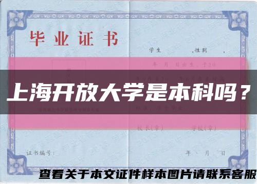 上海开放大学是本科吗？缩略图