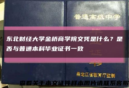 东北财经大学金桥商学院文凭是什么？是否与普通本科毕业证书一致缩略图