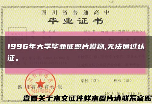 1996年大学毕业证照片模糊,无法通过认证。缩略图
