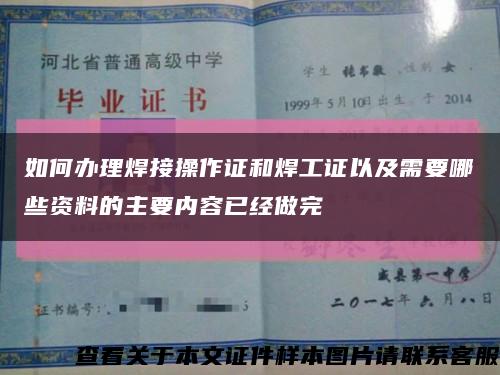 如何办理焊接操作证和焊工证以及需要哪些资料的主要内容已经做完缩略图