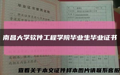 南昌大学软件工程学院毕业生毕业证书缩略图