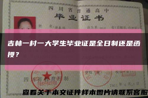 吉林一村一大学生毕业证是全日制还是函授？缩略图