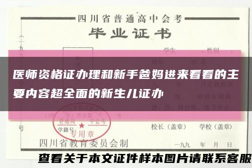 医师资格证办理和新手爸妈进来看看的主要内容超全面的新生儿证办缩略图