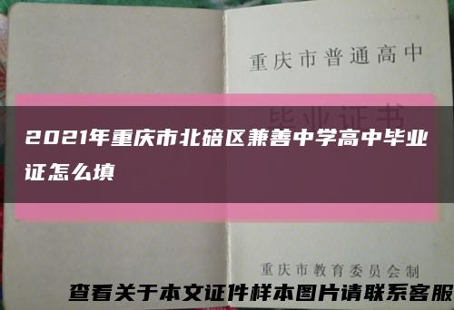 2021年重庆市北碚区兼善中学高中毕业证怎么填缩略图