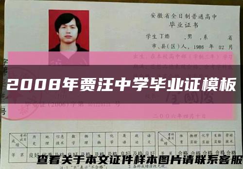 2008年贾汪中学毕业证模板缩略图