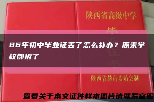 86年初中毕业证丢了怎么补办？原来学校都拆了缩略图
