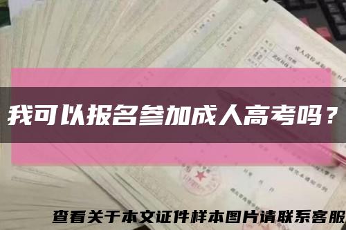 我可以报名参加成人高考吗？缩略图