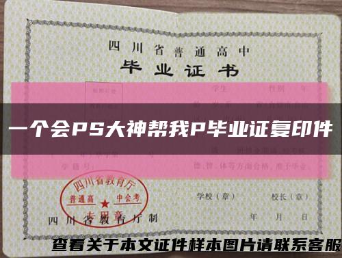 一个会PS大神帮我P毕业证复印件缩略图
