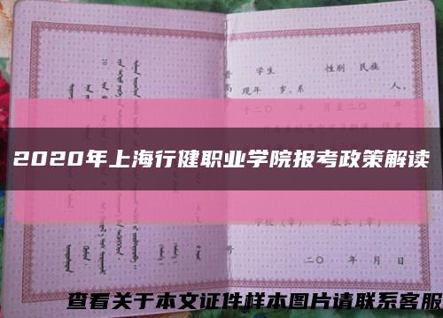 2020年上海行健职业学院报考政策解读缩略图
