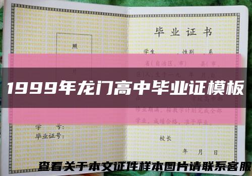1999年龙门高中毕业证模板缩略图