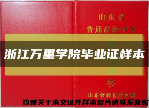 浙江万里学院毕业证样本缩略图