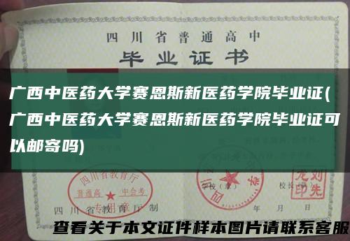 广西中医药大学赛恩斯新医药学院毕业证(广西中医药大学赛恩斯新医药学院毕业证可以邮寄吗)缩略图