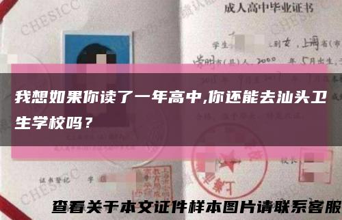 我想如果你读了一年高中,你还能去汕头卫生学校吗？缩略图