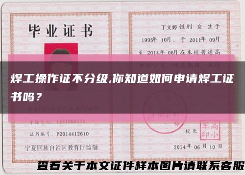 焊工操作证不分级,你知道如何申请焊工证书吗？缩略图