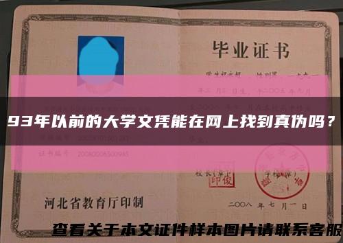 93年以前的大学文凭能在网上找到真伪吗？缩略图