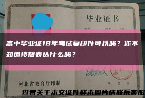 高中毕业证18年考试复印件可以吗？你不知道楼想表达什么吗？缩略图