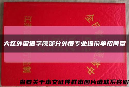 大连外国语学院部分外语专业提前单招简章缩略图