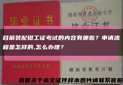 目前装配钳工证考试的内容有哪些？申请流程是怎样的,怎么办理？缩略图