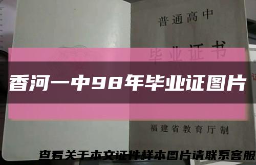 香河一中98年毕业证图片缩略图