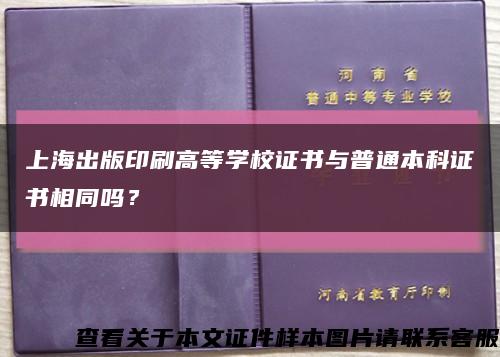 上海出版印刷高等学校证书与普通本科证书相同吗？缩略图