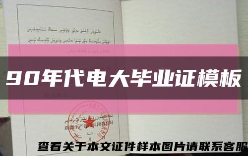 90年代电大毕业证模板缩略图