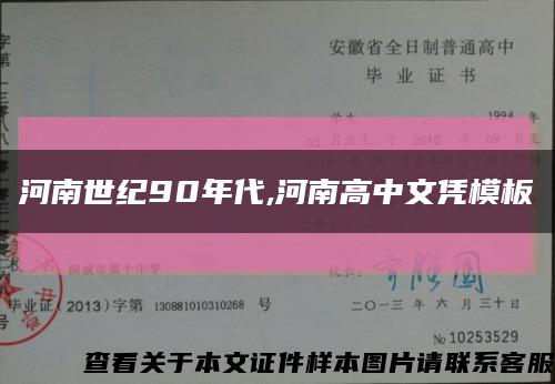河南世纪90年代,河南高中文凭模板缩略图