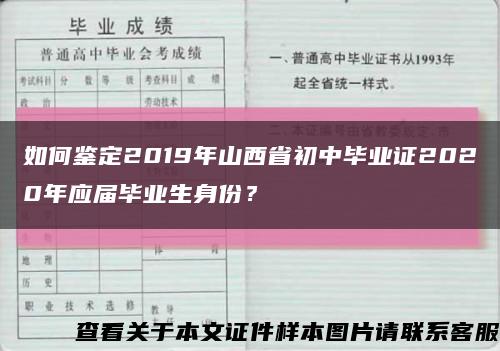 如何鉴定2019年山西省初中毕业证2020年应届毕业生身份？缩略图