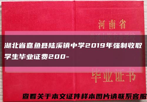 湖北省嘉鱼县陆溪镇中学2019年强制收取学生毕业证费200-缩略图