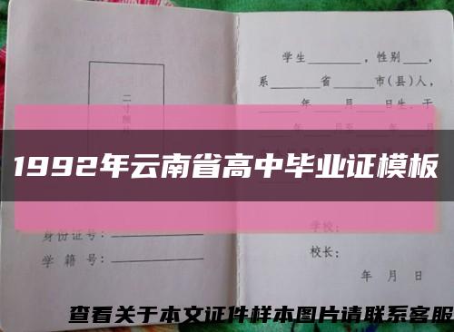 1992年云南省高中毕业证模板缩略图