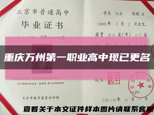 重庆万州第一职业高中现已更名缩略图