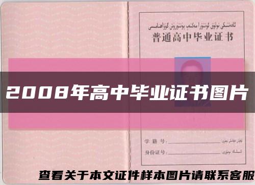 2008年高中毕业证书图片缩略图