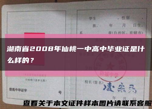 湖南省2008年仙桃一中高中毕业证是什么样的？缩略图