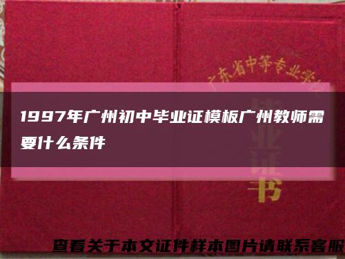 1997年广州初中毕业证模板广州教师需要什么条件缩略图