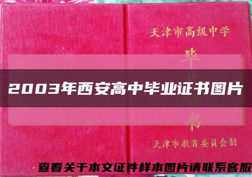 2003年西安高中毕业证书图片缩略图