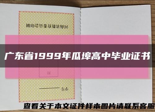 广东省1999年瓜埠高中毕业证书缩略图