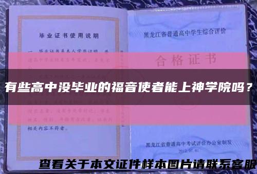 有些高中没毕业的福音使者能上神学院吗？缩略图
