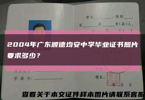 2004年广东顺德均安中学毕业证书照片要求多少？缩略图
