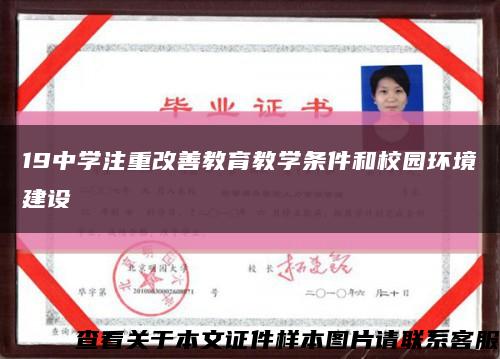 19中学注重改善教育教学条件和校园环境建设缩略图