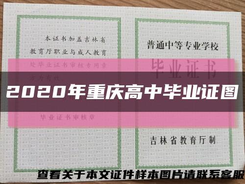 2020年重庆高中毕业证图缩略图